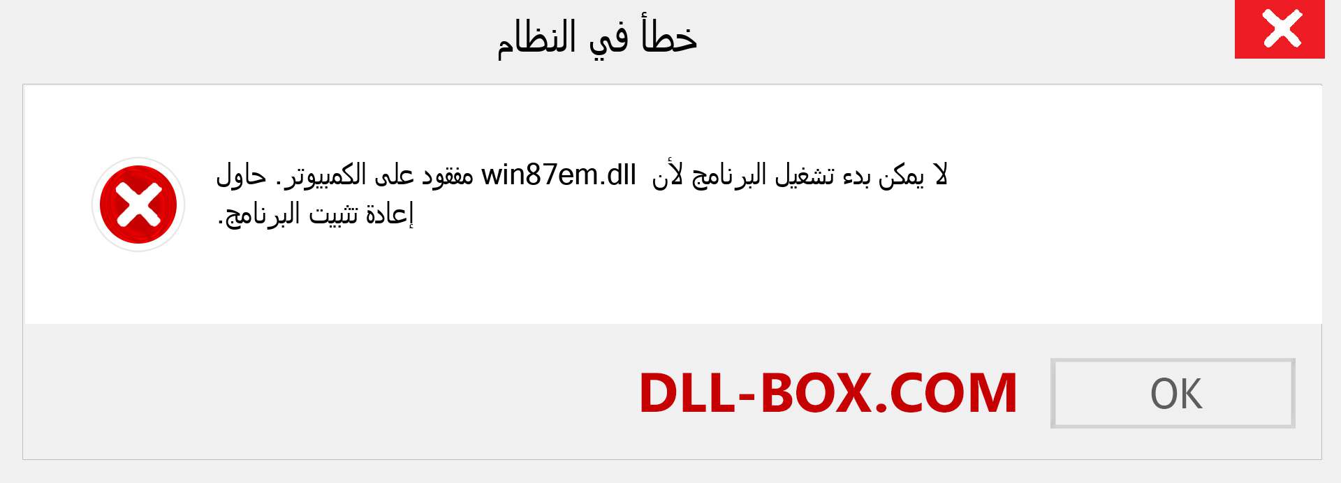 ملف win87em.dll مفقود ؟. التنزيل لنظام التشغيل Windows 7 و 8 و 10 - إصلاح خطأ win87em dll المفقود على Windows والصور والصور