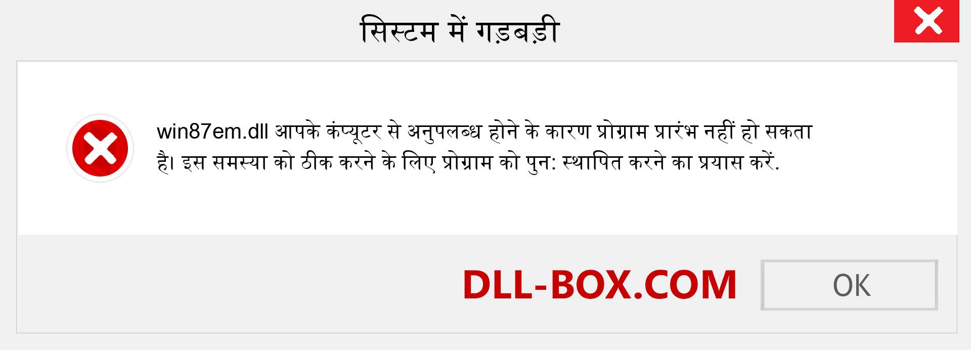 win87em.dll फ़ाइल गुम है?. विंडोज 7, 8, 10 के लिए डाउनलोड करें - विंडोज, फोटो, इमेज पर win87em dll मिसिंग एरर को ठीक करें